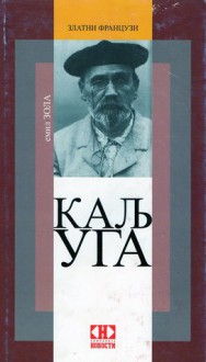 Kaljuga - Émile Zola, Jovan V. Vojinović