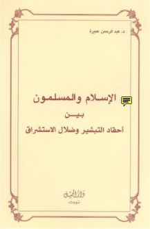 الإسلام والمسلمون بين أحقاد التبشير وضلال المستشرقين - عبد الرحمن عميرة