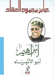 إبراهيم أبو الأنبياء - عباس محمود العقاد