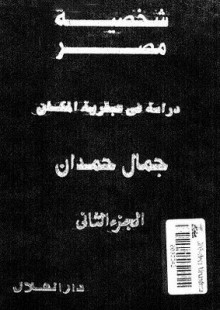 شخصية مصر (الجزء الثاني) - دراسة في عبقرية المكان - جمال حمدان