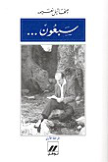 سبعون - المرحلة الأولى - ميخائيل نعيمة, Mikhail Naimy