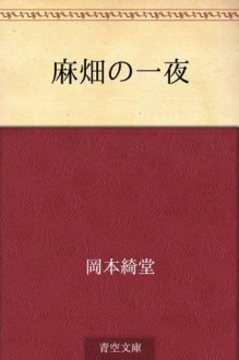 Asabatake no ichiya (Japanese Edition) - Kidō Okamoto