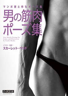 Sexy Muscle Posings for Comic and Illustration by Scarlet Beriko (with data CD) [JAPANESE EDITION] - Scarlet Beriko