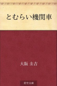 Tomurai kikansha (Japanese Edition) - Keikichi Ōsaka