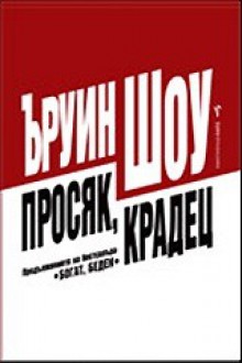 Просяк, крадец - Irwin Shaw, Иванка Томова