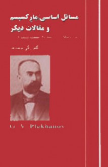 مسائل اساسی مارکسیسم و مقالات دیگر - Georgy V. Plekhanov, پرویز بابایی