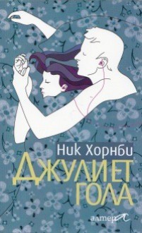 Джулиет гола - Nick Hornby, Ник Хорнби, Вергил Немчев