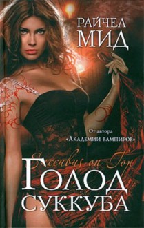 Голод суккуба (Джорджина Кинкейд, #2) - Richelle Mead