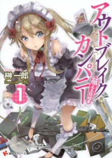 アウトブレイク・カンパニー　萌える侵略者１ (講談社ラノベ文庫) (Japanese Edition) - 榊一郎, ゆーげん