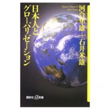 日本人とグローバリゼーション - Hayao Kawai, Yoneo Ishii