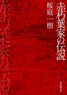 赤朽葉家の伝説 (Japanese Edition) - 桜庭 一樹