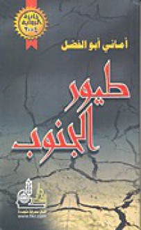 طيور الجنوب - أماني أبو الفضل