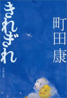 きれぎれ (文春文庫) (Japanese Edition) - 町田 康