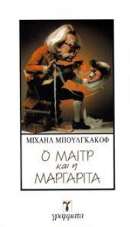 Ο Μαιτρ και η Μαργαρίτα - Mikhail Bulgakov, Νότα Κυριακοπούλου