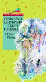 Приказки. Кентървилският призрак - Oscar Wilde