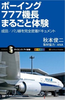 ボーイング777機長まるごと体験 (サイエンス・アイ新書) (Japanese Edition) - 秋本 俊二, 0