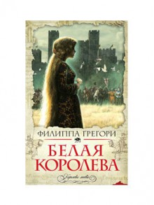 Белая королева (The Cousins' War, #1) - Ирина Тогоева, Philippa Gregory