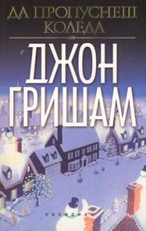 Да пропуснеш Коледа - John Grisham, Джон Гришам