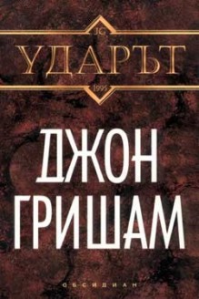 Ударът - John Grisham, Джон Гришам