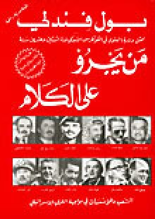 من يجرؤ على الكلام، الشعب والمؤسسات في مواجهة اللوبي الإسرائيلي - Paul Findley