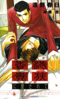 香港貴族に愛されて (SHY NOVELS) (Japanese Edition) - Haruhi Tono, 高橋 悠