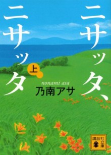 ニサッタ、ニサッタ（上） (講談社文庫) (Japanese Edition) - 乃南アサ