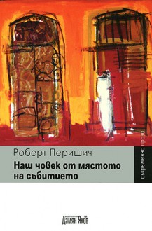 Наш човек от мястото на събитието - Robert Perišić, Rusanka Lyapova