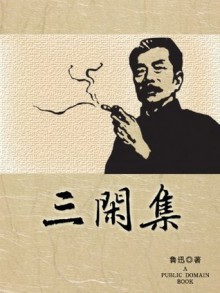 三闲集 (Chinese Edition) - 鲁迅