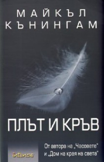 Плът и кръв - Michael Cunningham