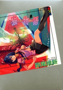 猫物語 (黒) [Nekomonogatari] - NisiOisiN, VOFAN