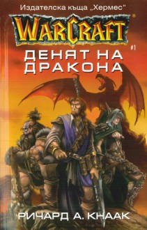 Денят на дракона - Richard A. Knaak, Ричард А. Кнаак, Светослав Ковачев