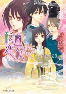 ルルル文庫　桜嵐恋絵巻10　～夢咲くころ～(イラスト完全版) (Japanese Edition) - 深山くのえ, 藤間麗