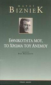 Εθνικότητα μου, το χρώμα του ανέμου - Matei Vişniec, ΜΑΤΕΪ ΒΙΖΝΙΕΚ, Έρση Βασιλικιώτη