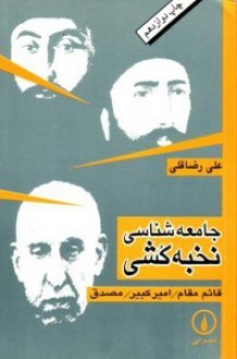 جامعه‌شناسی نخبه‌کشی - علی رضاقلی