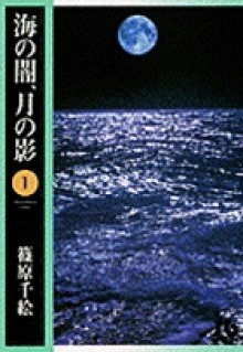 海の闇、月の影 1 - Chie Shinohara, Chie Shinohara