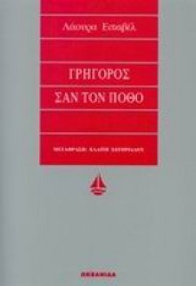 Γρήγορος σαν τον πόθο - Laura Esquivel, Κλαίτη Σωτηριάδου