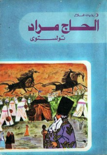 الحاج مراد - Leo Tolstoy, مجد الدين حفني ناصف