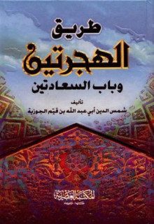 طريق الهجرتين وباب السعادتين - ابن قيم الجوزية