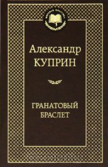 Гранатовый Браслет - Aleksandr Kuprin