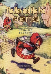 The Hen and the Fox (Traditional Chinese): 01 Paperback Color (Childrens Picture Books) (Volume 18) (Chinese Edition) - H.Y. Xiao PhD, Anonymous, John B. Gruelle