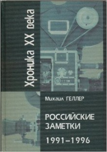 Российские заметки: 1991-1996 (Хроника ХХ века) [Rossiiskie Zametki: 1991-1996] - Михаил Геллер, Mikhail Heller, Mikhail Geller, Michel Heller