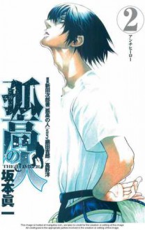 Kokou no Hito, Volume 2 - Yoshiro Nabeda, Shinichi Sakamoto