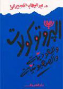 البروتوكولات واليهودية والصهيونية - عبد الوهاب المسيري