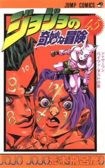 ジョジョの奇妙な冒険 45 アナザーワン バイツァ·ダスト [JoJo no Kimyō na Bōken] - Hirohiko Araki, 荒木 飛呂彦