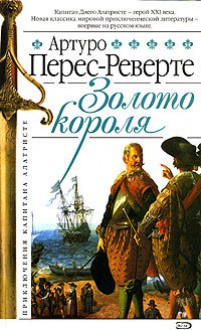 Золото короля (Приключения капитана Алатристе #4) - Arturo Pérez-Reverte, Артуро Перес-Реверте, Alexander Bogdanovsky