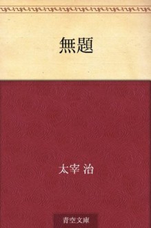 Mudai (Japanese Edition) - Osamu Dazai