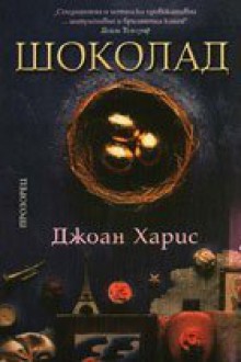 Шоколад (Шоколад, #1) - Joanne Harris, Невена Дишлиева-Кръстева