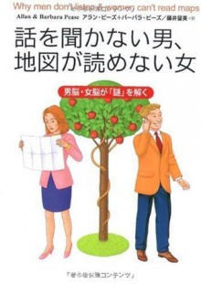 話を聞かない男、地図が読めない女 (Japanese Edition) - アラン・ピーズ, バーバラ・ピーズ, 藤井 留美