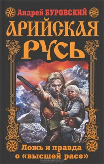 Арийская Русь. Ложь и правда о «высшей расе» - Андрей Буровский