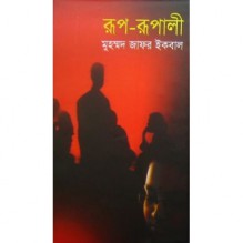 রূপ রূপালী - Muhammed Zafar Iqbal